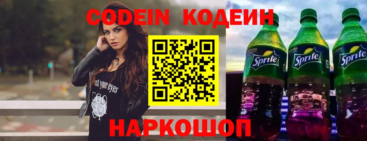 Ставрополь  Кодеиновый сироп Lean Purple Drank  Вход с VPN  Кодеин Purple Drank 